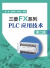 三菱FX系列PLC应用技术  第2版 封面