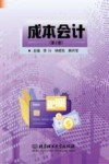 成本会计  第2版