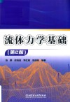 流体力学基础  第2版封面