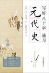 写好八十字  通习元代史