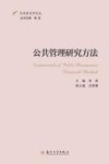 东吴政治学论丛  公共管理研究方法