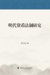 明代货币法制研究