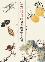 写意花鸟画创作技法十六讲 封面