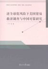 逆全球化风险下美国贸易救济调查与中国对策研究 封面