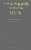 一个或所有问题  一份哲学草稿  修订本 封面