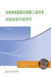 低碳钢表面激光熔覆Co基合金涂层耐磨性能研究