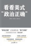 看看美式政治正确
