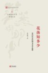 花落知多少  宋代社会民间文艺学思想 封面