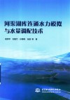 河渠湖库连通水力模拟与水量调配技术 封面