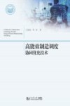 高能效制造调度协同优化技术