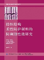 高新纺织材料研究与应用丛书  纺织结构柔性防护材料的防刺割性能研究