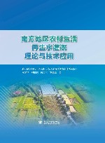 南方地区农村生活再生水灌溉理论与技术应用