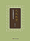 人文化育 杜泽逊教授谈治学封面