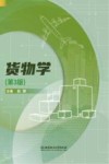 货物学  第3版