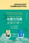 非暴力沟通实践手册  修订版