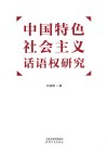 中国特色社会主义话语权研究