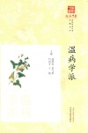 温病学派