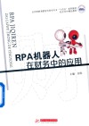 应用型教育数智化财会专业十四五系列教材  RPA机器人在财务中的应用