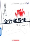 应用型教育数智化财会专业十四五系列教材  会计学导论