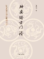 肿瘤经方门径  20首经方治疗肿瘤心悟 封面