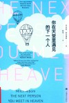 你在天堂里遇见的下一个人