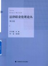 法律职业伦理论丛  第5卷
