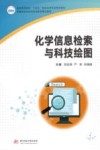化学信息检索与科技绘图
