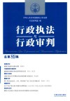行政执法与行政审判  总第89集