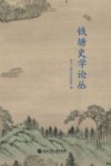 钱塘史学论丛封面