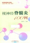 视神经脊髓炎100问
