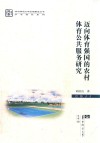 迈向体育强国的农村体育公共服务研究 封面