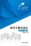 研究生教育论坛  2019-2020