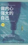做内心强大的自己