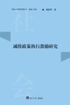 华侨大学政管学院丛书  减排政策执行激励研究