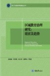 区域教育治理研究  现状及趋势封面