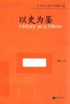 以史为鉴  日本友人和平实践口述