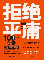 拒绝平庸  100个创意营销案例 封面