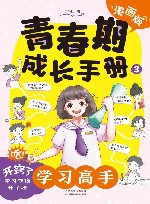 青春期成长手册  3  学习高手  漫画版 封面