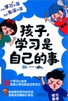 孩子，学习是自己的事