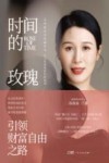 时间的玫瑰  引领财富自由之路