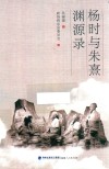 杨时与朱熹渊源录