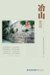 冶山史话 封面