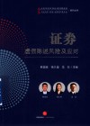 证券虚假陈述风险及应对