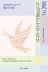 复旦外国语言文学论丛  叙事与传播专题