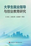 大学生就业指导与创业教育研究 封面