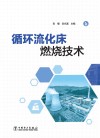 循环流化床燃烧技术