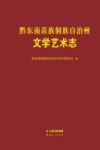 黔东南苗族侗族自治州文学艺术志