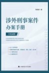 涉外刑事案件办案手册  中英对照 封面