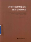 刑事诉讼涉物处分权配置与制衡研究