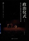 政治仪式  权力生产和再生产的政治文化分析  修订本封面